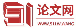 91论文网-论文辅导|期刊发表