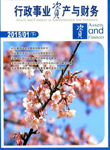 行政事业资产与财务