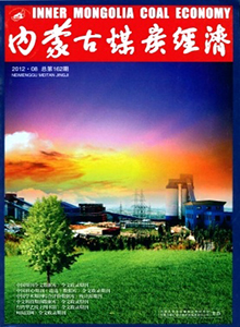 内蒙古煤炭经济