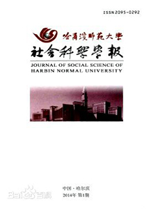 哈尔滨师范大学社会科学学报