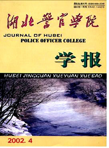 湖北警官学院学报