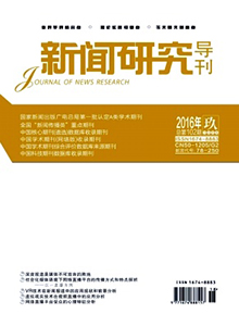 新闻研究导刊