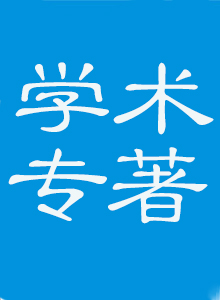 学术专著